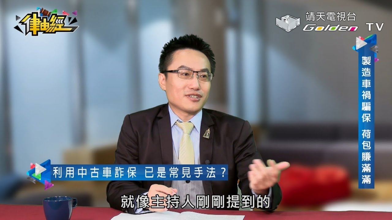 假車禍，真好賺？